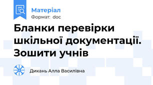 Бланки перевірки шкільної документації.  Зошити учнів