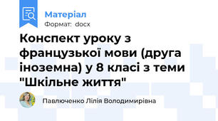 Конспект уроку з французької мови (друга іноземна) у 8 класі з теми "Шкільне життя"