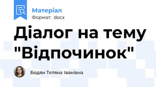 Діалог на тему "Відпочинок"