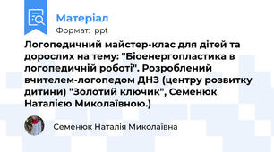Логопедичний майстер-клас для дітей та дорослих на тему: "Біоенергопластика в логопедичній роботі". Розроблений вчителем-логопедом ДНЗ (центру розвитку дитини) "Золотий ключик", Семенюк Наталією Миколаївною.)