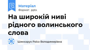 На широкій ниві рідного волинського  слова