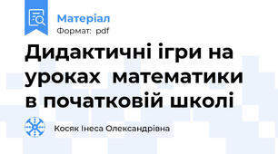 Дидактичні ігри на  уроках  математики  в початковій школі