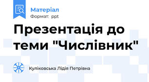 Презентація до теми "Числівник"