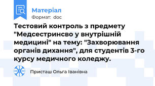 Тестовий контроль з предмету "Медсестринсво у внутрішній медицині" на тему: "Захворювання органів дихання", для студентів 3-го курсу медичного коледжу.