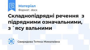 Складнопідрядні речення  з підрядними означальними,  з `ясу вальними
