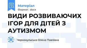 ВИДИ РОЗВИВАЮЧИХ ІГОР ДЛЯ ДІТЕЙ З АУТИЗМОМ
