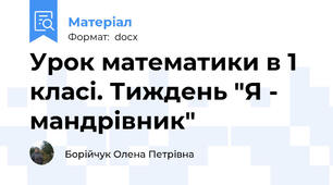 Урок математики в 1 класі. Тиждень "Я - мандрівник"