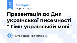Презентація до Дня української писемності " Гімн українській мові"