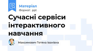 Сучасні сервіси інтерактивного навчання