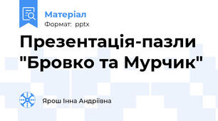 Презентація-пазли "Бровко та Мурчик"