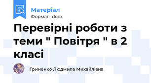 Перевірні роботи з теми " Повітря " в 2 класі