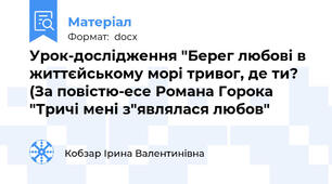 Урок-дослідження "Берег любові в життєйському морі тривог, де ти? (За повістю-есе Романа Горока "Тричі мені з"являлася любов"