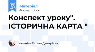 Конспект уроку". ІСТОРИЧНА КАРТА "