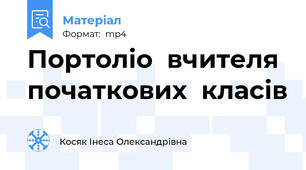 Портоліо  вчителя  початкових  класів