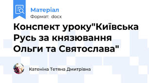 Конспект уроку"Київська Русь за князювання Ольги та Святослава"