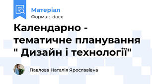 Календарно - тематичне планування " Дизайн і технології"