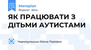 ЯК ПРАЦЮВАТИ З ДІТЬМИ АУТИСТАМИ