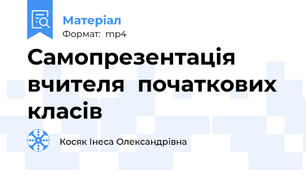 Самопрезентація  вчителя  початкових  класів