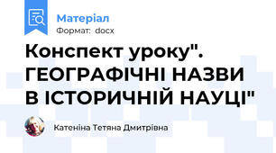 Конспект уроку". ГЕОГРАФІЧНІ НАЗВИ В ІСТОРИЧНІЙ НАУЦІ"