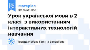 Урок української мови в 2 класі  з використанням інтерактивних технологій навчання