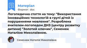Логопедична стаття на тему: "Використання інноваційних технологій в групі дітей із порушеннями мовлення". Розроблена вчителем-логопедом ДНЗ (центру розвитку дитини) "Золотий ключик", Семенюк Наталією Миколаївною.