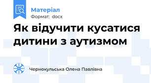 Як відучити кусатися дитини з аутизмом