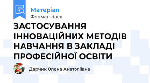 ЗАСТОСУВАННЯ ІННОВАЦІЙНИХ МЕТОДІВ НАВЧАННЯ В ЗАКЛАДІ ПРОФЕСІЙНОЇ ОСВІТИ