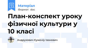 План-конспект уроку фізичної культури у 10 класі
