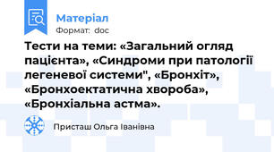 Тести на теми: «Загальний огляд пацієнта», «Синдроми при патології легеневої системи", «Бронхіт», «Бронхоектатична хвороба»,	«Бронхіальна астма».