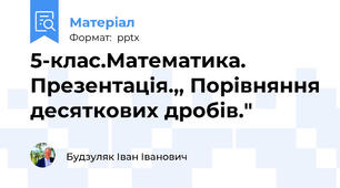 5-клас.Математика. Презентація.,, Порівняння десяткових дробів."