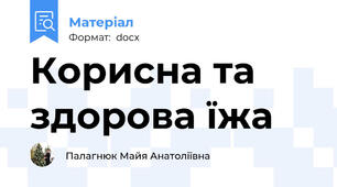 Корисна та здорова їжа