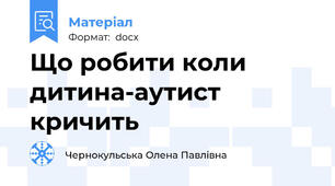 Що робити коли дитина-аутист кричить