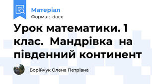 Урок математики. 1 клас.  Мандрівка  на південний континент