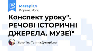 Конспект уроку". РЕЧОВІ ІСТОРИЧНІ ДЖЕРЕЛА. МУЗЕЇ"