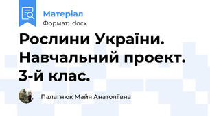 Рослини України.     Навчальний проект. 3-й клас.