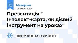 Презентація " Інтелект-карта, як дієвий інструмент на уроках"