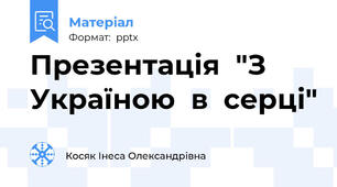 Презентація  "З Україною  в  серці"