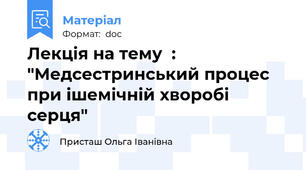 Лекція на тему  : "Медсестринський процес при ішемічній хворобі серця"