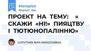 ПРОЕКТ  НА  ТЕМУ:    « СКАЖИ  «НІ!»  ПИЯЦТВУ  І  ТЮТЮНОПАЛІННЮ»