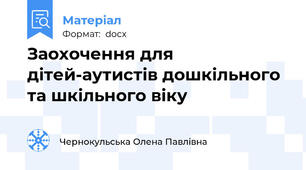 Заохочення для дітей-аутистів дошкільного та шкільного віку