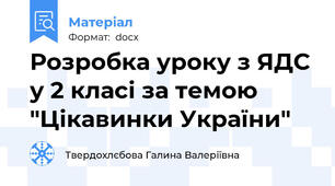Розробка уроку з ЯДС у 2 класі за темою "Цікавинки України"