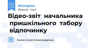 Відео-звіт  начальника  пришкільного  табору  відпочинку
