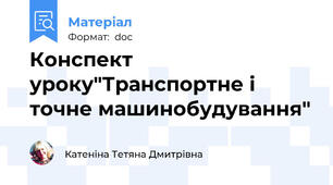 Конспект уроку"Транспортне і точне машинобудування"
