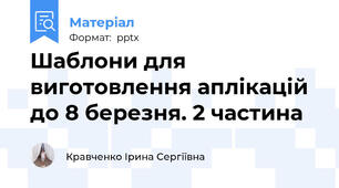Шаблони для виготовлення аплікацій  до 8 березня. 2 частина