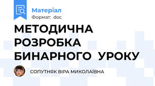 МЕТОДИЧНА  РОЗРОБКА  БИНАРНОГО  УРОКУ