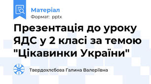 Презентація до уроку ЯДС у 2 класі за темою "Цікавинки України"