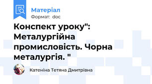 Конспект уроку": Металургійна промисловість. Чорна металургія. "