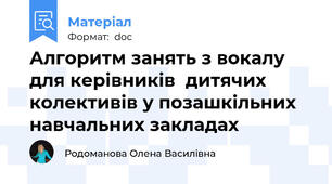 Алгоритм занять з вокалу для керівників  дитячих  колективів у позашкільних навчальних закладах