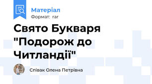 Свято Букваря "Подорож до Читландії"