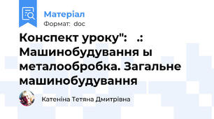Конспект уроку":   .: Машинобудування ы металообробка. Загальне машинобудування